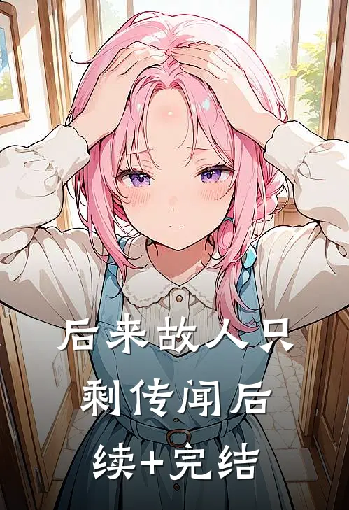 后来故人只剩传闻后续+完结