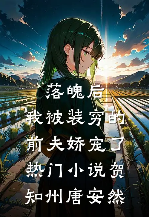 落魄后，我被装穷的前夫娇宠了热门小说贺知州唐安然