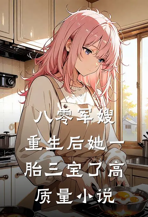 八零军嫂：重生后她一胎三宝了高质量小说