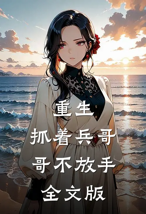重生：抓着兵哥哥不放手全文版