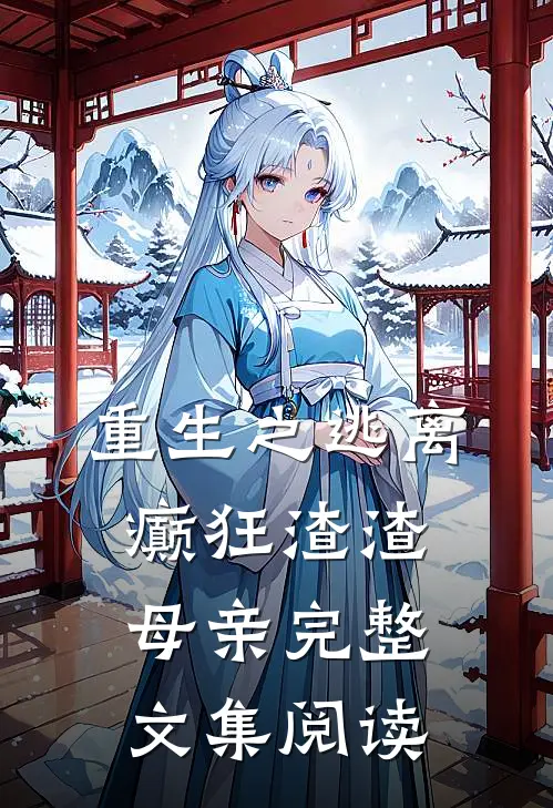 重生之逃离癫狂渣渣母亲完整文集阅读