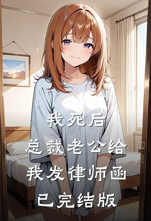 我死后，总裁老公给我发律师函已完结版