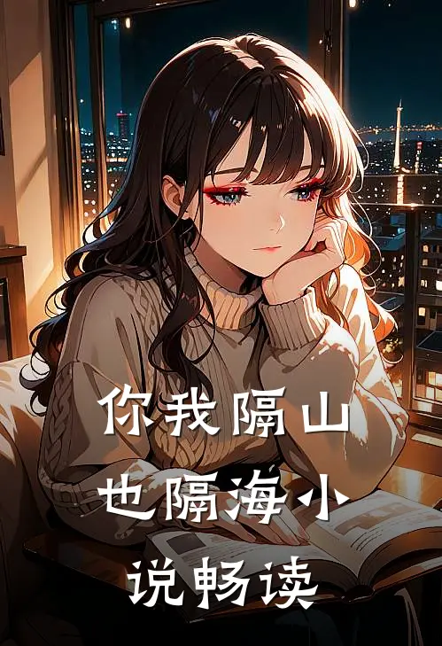 你我隔山也隔海小说畅读