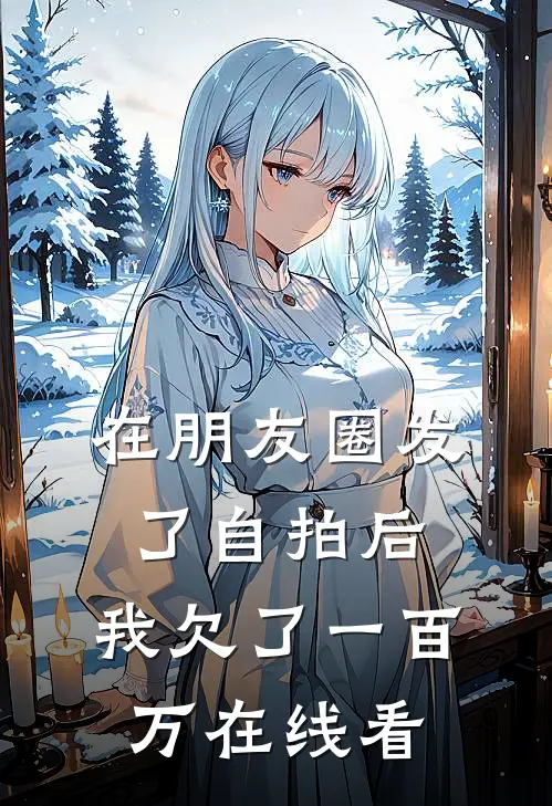 在朋友圈发了自拍后，我欠了一百万在线看