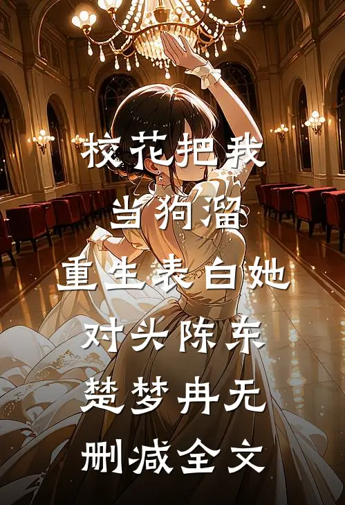 校花把我当狗溜，重生表白她对头陈东楚梦冉无删减全文