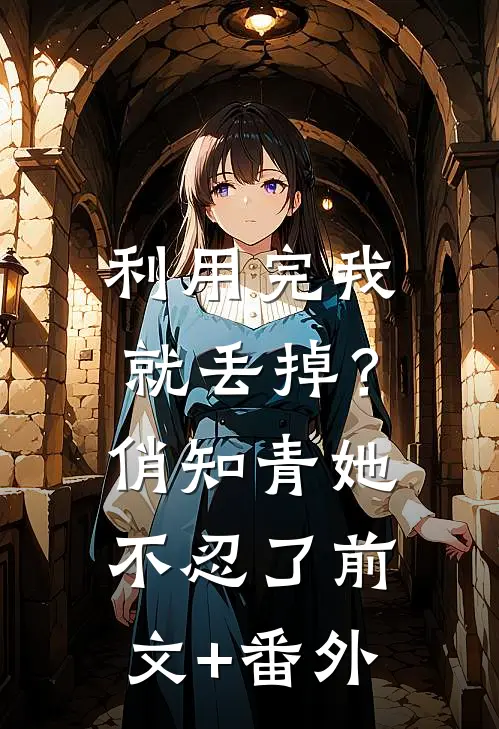 利用完我就丢掉？俏知青她不忍了前文+番外