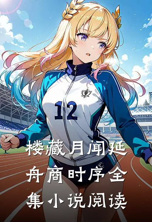 楼藏月闻延舟商时序全集小说阅读