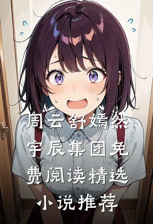 周云舒嫣然宇辰集团免费阅读精选小说推荐