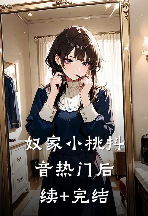 奴家小桃抖音热门后续+完结
