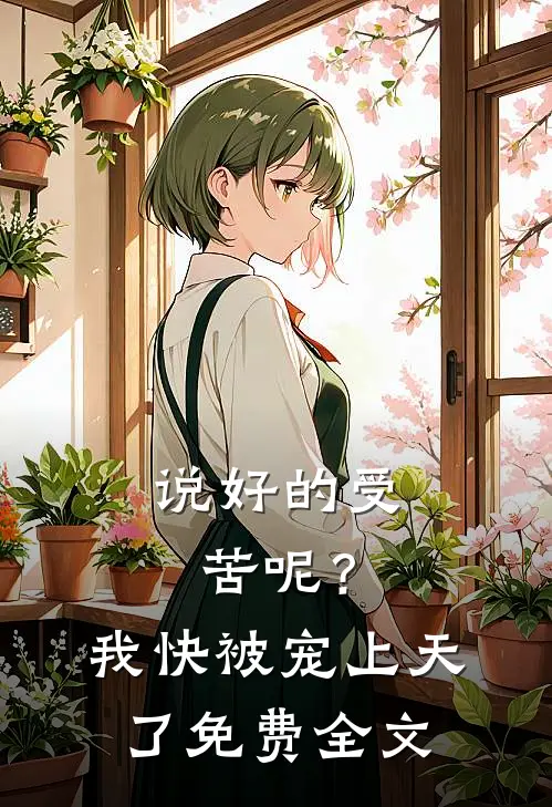 说好的受苦呢？我快被宠上天了免费全文