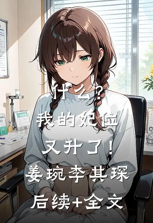 什么？我的妃位又升了！姜琬李其琛后续+全文
