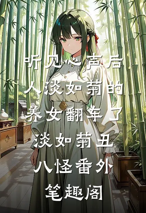 听见心声后，人淡如菊的养女翻车了：淡如菊丑八怪番外笔趣阁