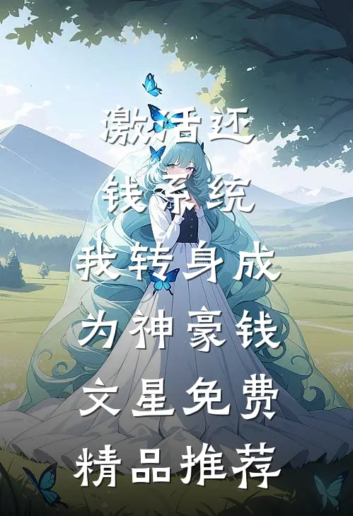 激活还钱系统,我转身成为神豪钱文星免费精品推荐