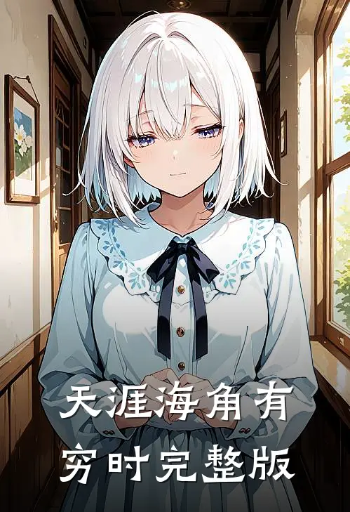 天涯海角有穷时完整版