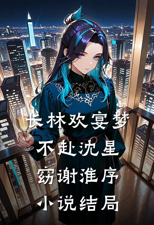 长林欢宴梦不赴沈星窈谢淮序小说结局