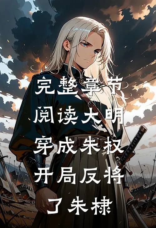 完整章节阅读大明：穿成朱权，开局反将了朱棣