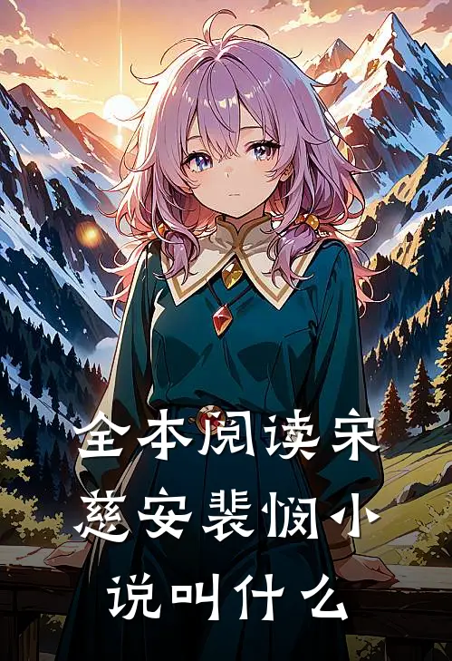 全本阅读宋慈安裴悯小说叫什么
