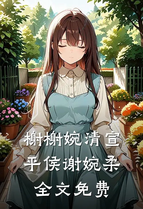 榭榭婉清宣平侯谢婉柔全文免费