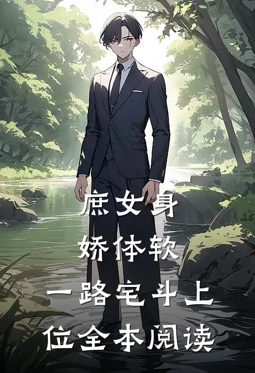庶女身娇体软，一路宅斗上位全本阅读