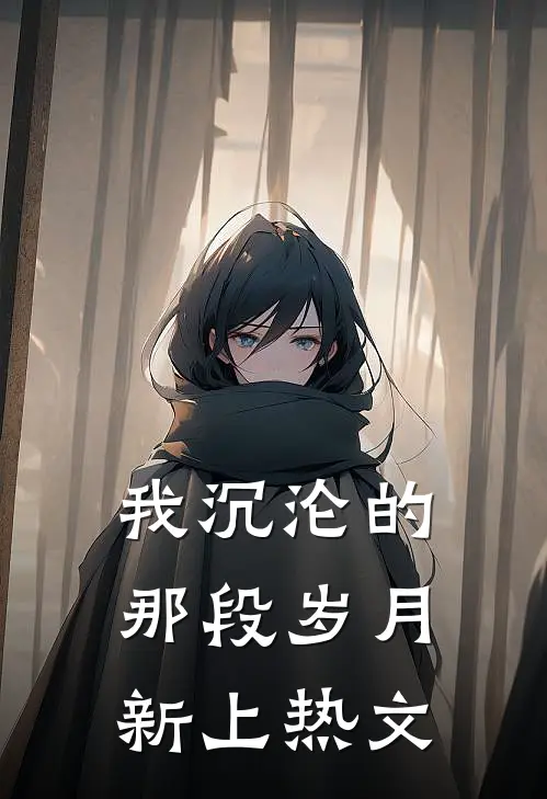 我沉沦的那段岁月新上热文