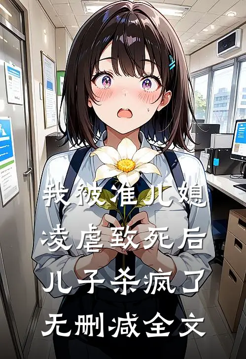 我被准儿媳凌虐致死后，儿子杀疯了无删减全文