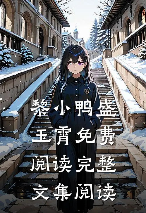 黎小鸭盛玉霄免费阅读完整文集阅读