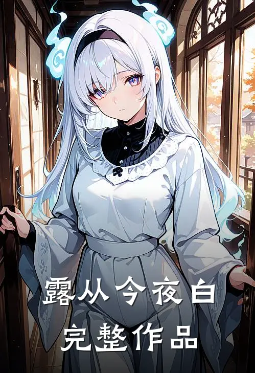 露从今夜白完整作品