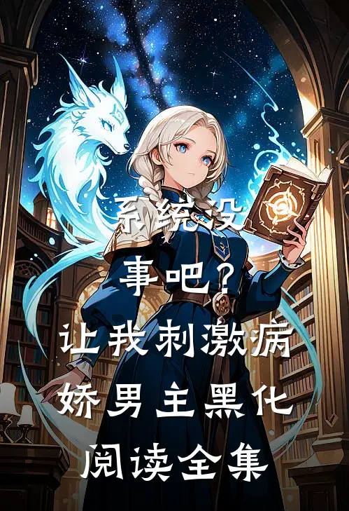 系统没事吧？让我刺激病娇男主黑化阅读全集