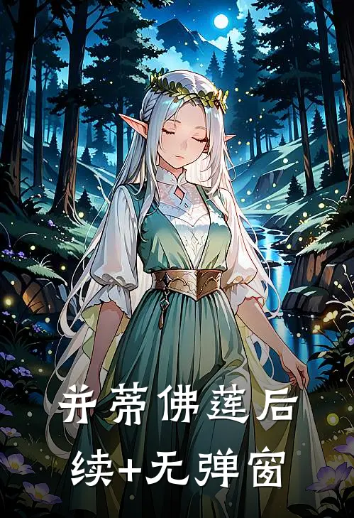 并蒂佛莲后续+无弹窗
