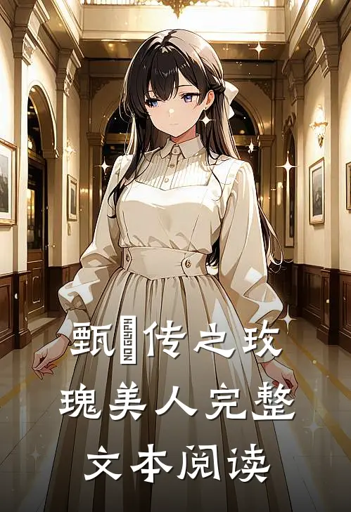 甄嬛传之玫瑰美人完整文本阅读
