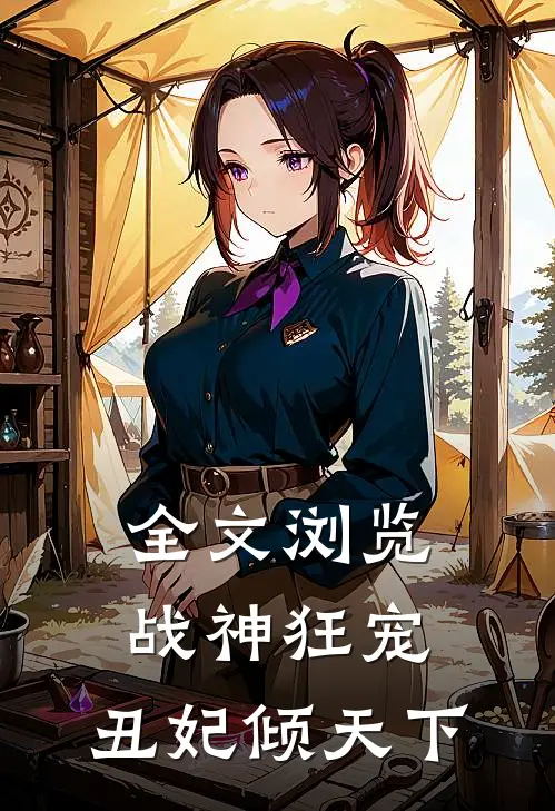 全文浏览战神狂宠：丑妃倾天下