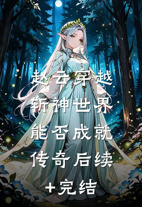 赵云穿越斩神世界，能否成就传奇后续+完结