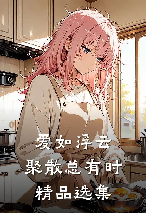 爱如浮云，聚散总有时精品选集