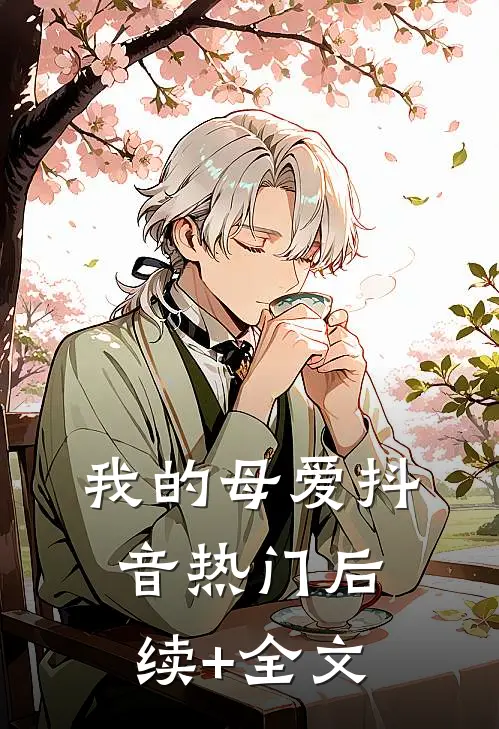 我的母爱抖音热门后续+全文