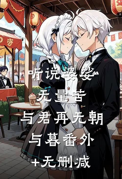 听说婆娑无量苦，与君再无朝与暮番外+无删减