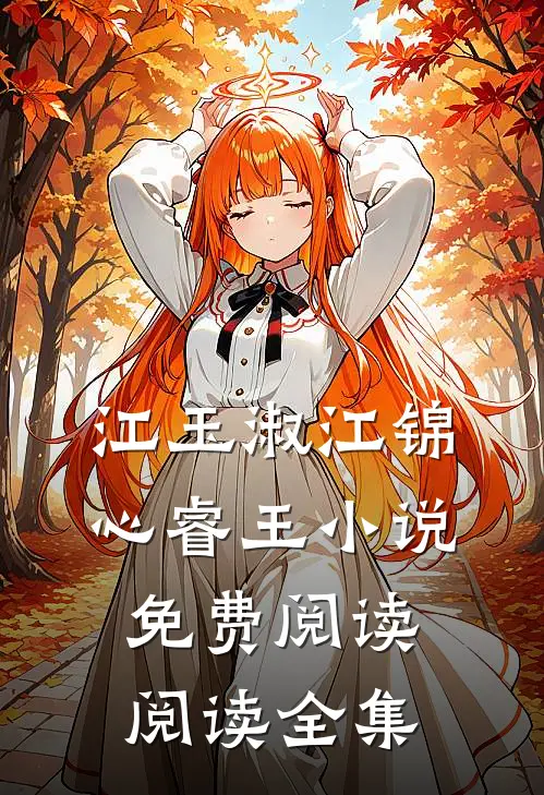 江玉淑江锦心睿王小说免费阅读阅读全集