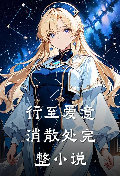 行至爱意消散处完整小说