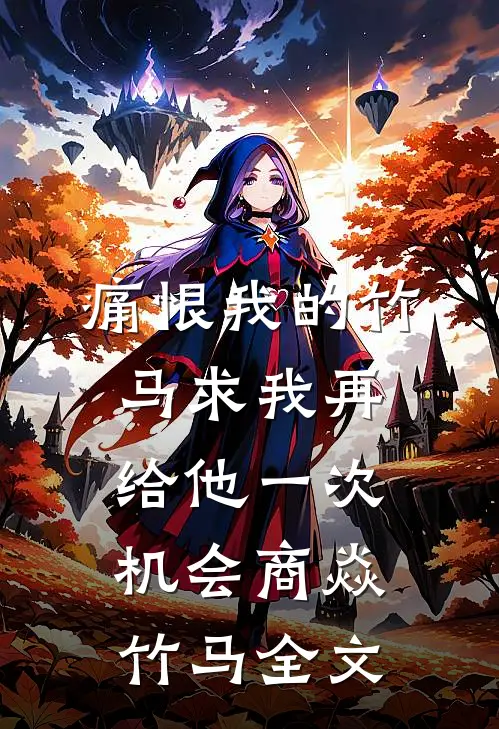 痛恨我的竹马求我再给他一次机会商焱竹马全文