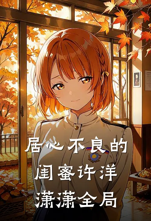居心不良的闺蜜许洋潇潇全局