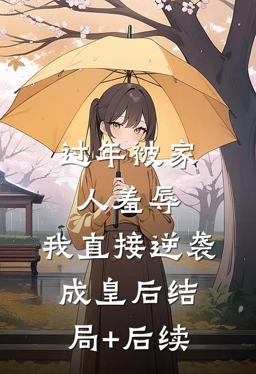 过年被家人羞辱，我直接逆袭成皇后结局+后续