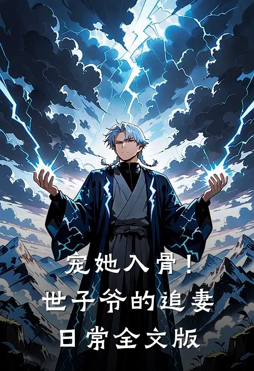 宠她入骨！世子爷的追妻日常全文版