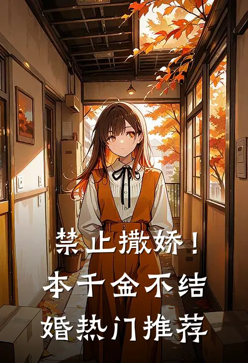 禁止撒娇！本千金不结婚热门推荐