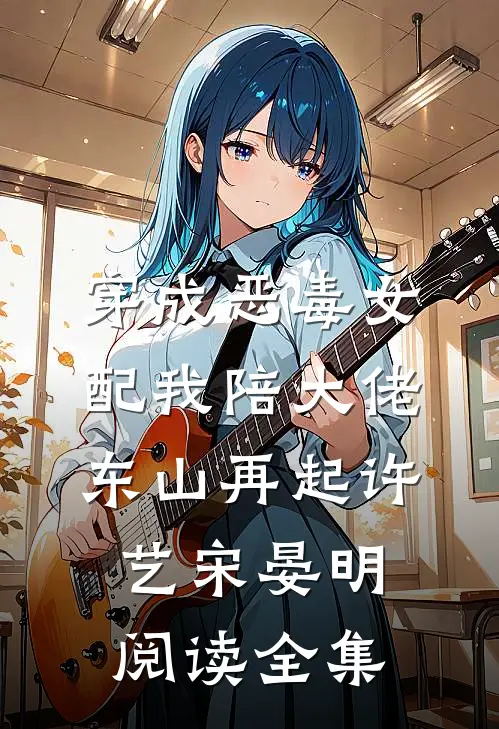 穿成恶毒女配我陪大佬东山再起许艺宋晏明阅读全集