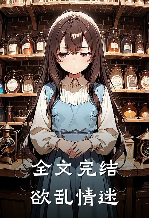 全文完结欲乱情迷