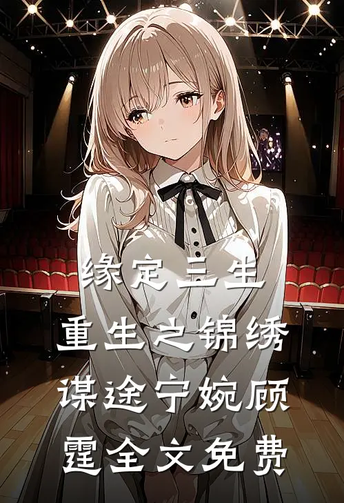 缘定三生:重生之锦绣谋途宁婉顾霆全文免费