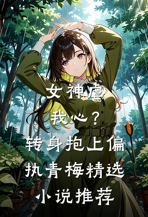 女神虐我心？转身抱上偏执青梅精选小说推荐