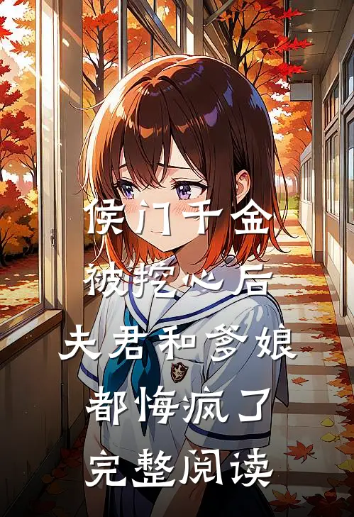 侯门千金被挖心后，夫君和爹娘都悔疯了完整阅读
