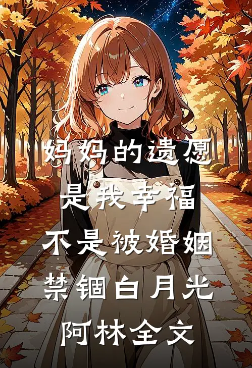 妈妈的遗愿是我幸福，不是被婚姻禁锢白月光阿林全文