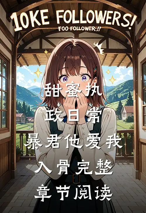 甜蜜执政日常：暴君他爱我入骨完整章节阅读