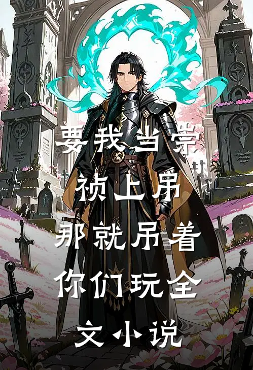 要我当崇祯上吊，那就吊着你们玩全文小说
